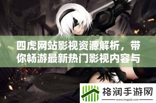 四虎站影视资源解析
