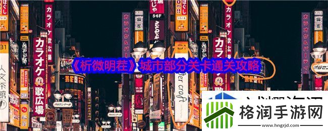析微明茬城市部分怎么过关