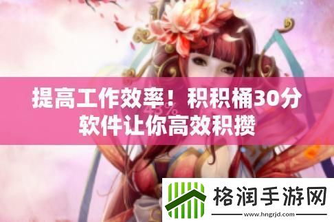 积积对积积的桶30分软件被曝光
