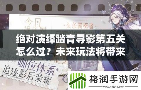 绝对演绎踏青寻影第五关怎么过