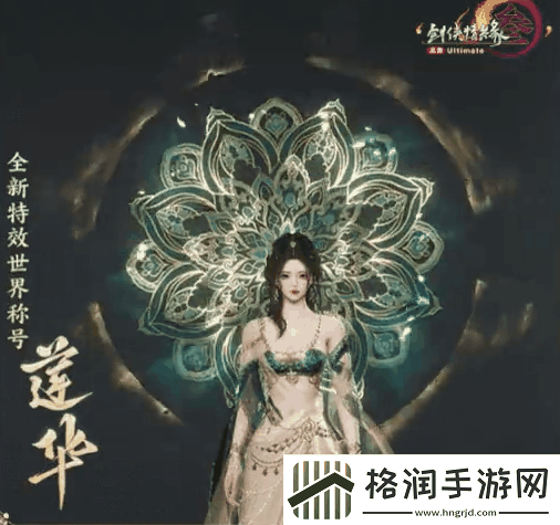 剑3特效世界称号莲华详细介绍