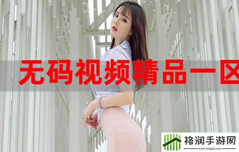 好吊视频一区二区三区上线