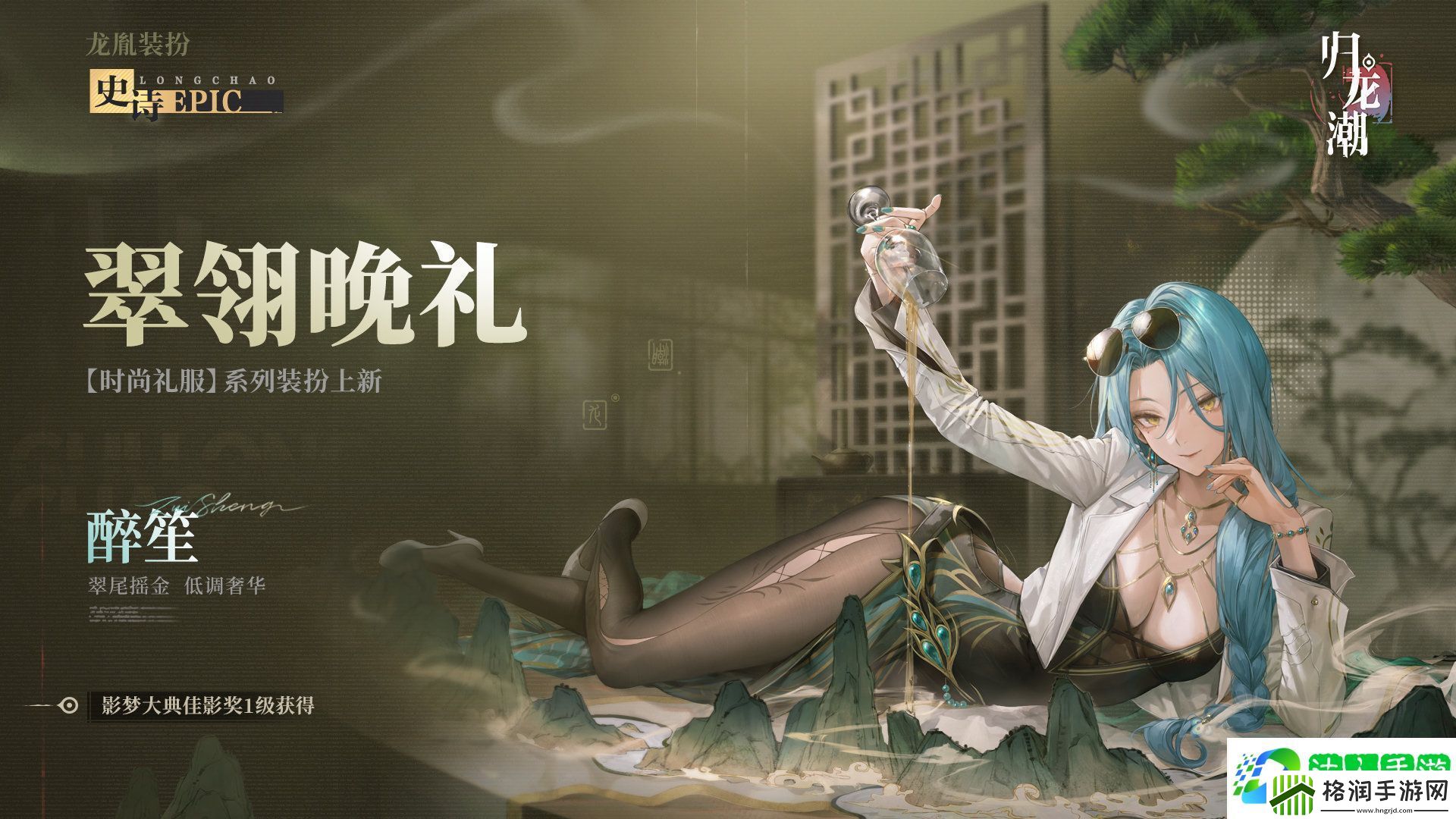 归龙潮醉笙九龙风潮装扮介绍归龙潮醉笙九龙风潮怎么样