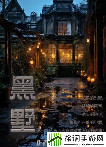 百变大侦探黑墅凶手是谁