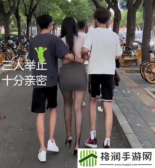 两男一女的微妙关系