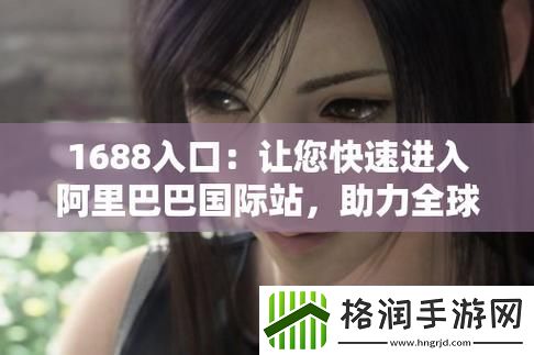 成品网站1688入口网页版怎么进更新了