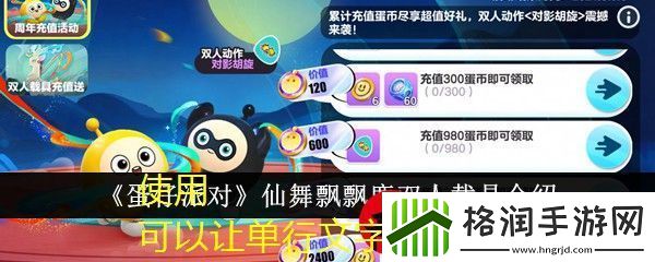 蛋仔派对仙舞飘飘鹿双人载具魅力揭秘