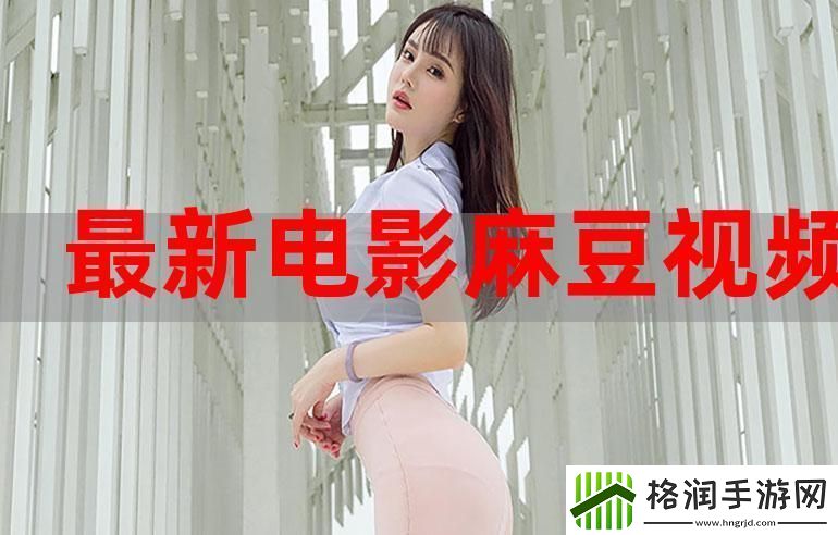 麻花豆精品㊙️****视频