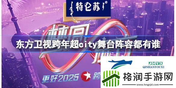 东方卫视跨年舞台节目单介绍