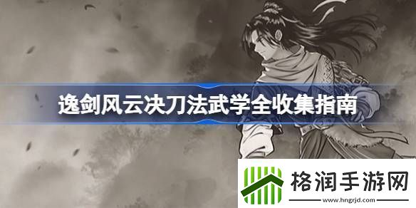 逸剑风云决刀法武学有哪些