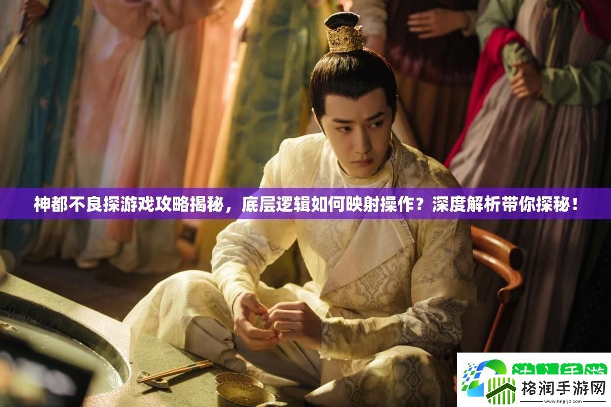 神都不良探游戏攻略揭秘