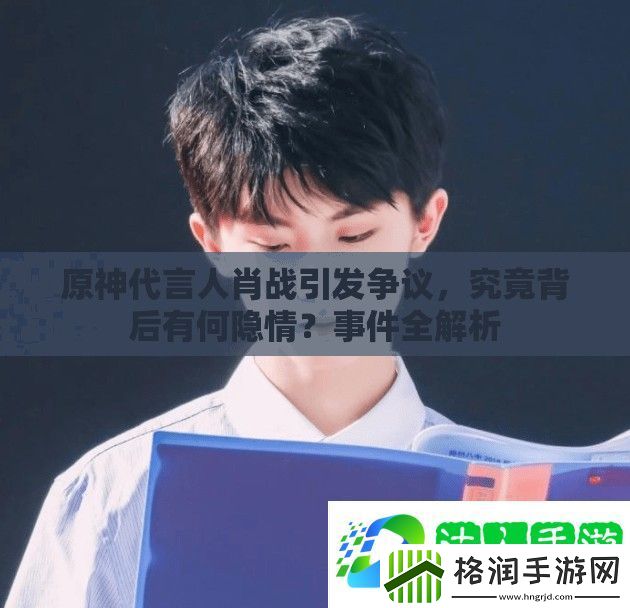 原神代言人肖战引发争议
