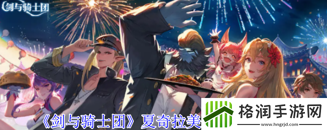 剑与骑士团夏奇拉美食家技能介绍