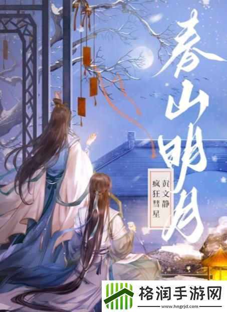 百变大侦探春山明月凶手是谁