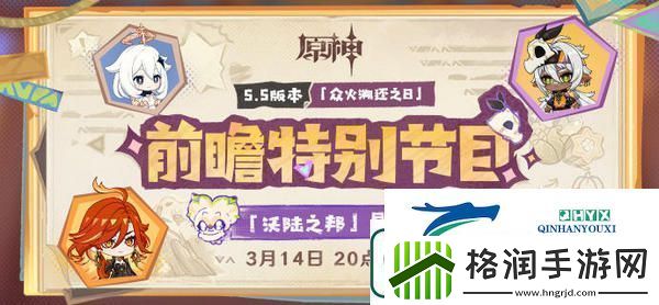 原神5.5版本前瞻特别节目介绍