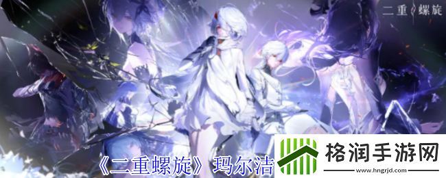 二重螺旋玛尔洁技能介绍