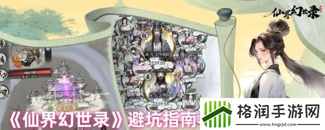 仙界幻世录避坑指南与实用技巧分享