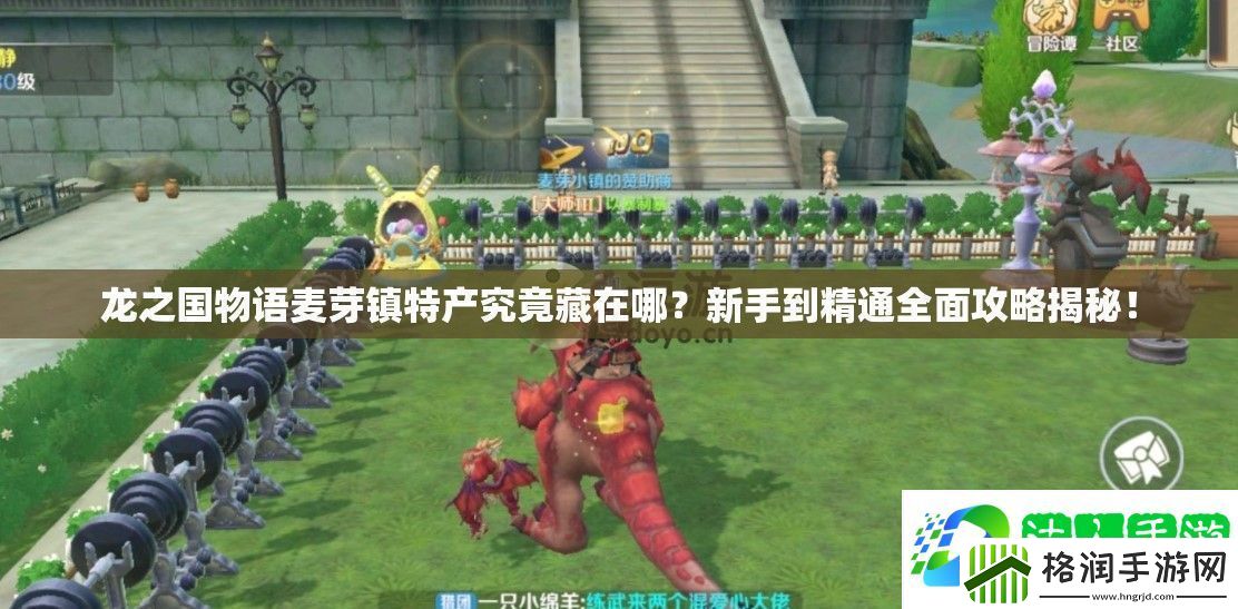 龙之国物语麦芽镇特产究竟藏在哪