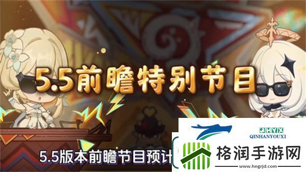 原神5.5版本前瞻特别节目介绍