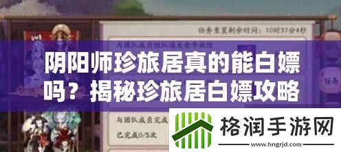 阴阳师珍旅居真的能白嫖吗