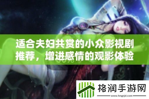 适合夫妇共赏的小众影视剧推荐