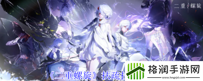 二重螺旋扶疏技能介绍