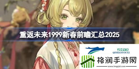 重返未来1999新春前瞻汇总2025