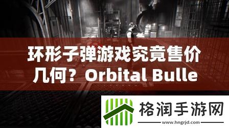 环形子弹游戏究竟售价几何