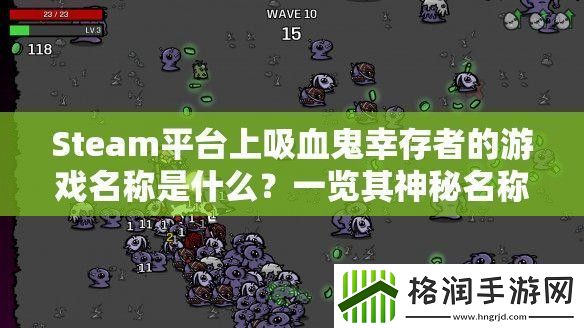 Steam平台上吸血鬼幸存者的游戏名称是什么