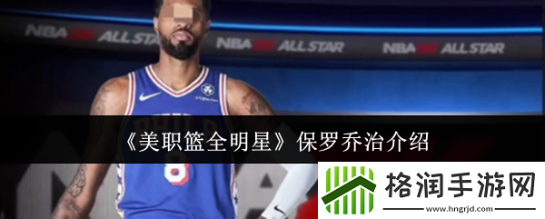 美职篮全明星保罗乔治介绍