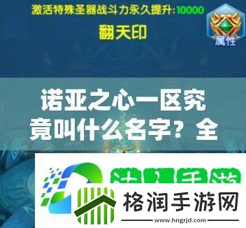 诺亚之心一区究竟叫什么名字