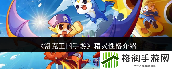 洛克王国手游精灵性格介绍