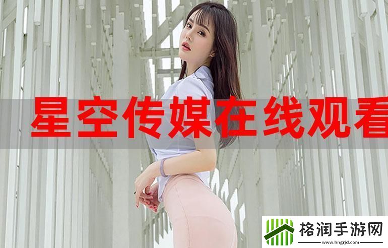 星空无限传媒在线观看赘婿