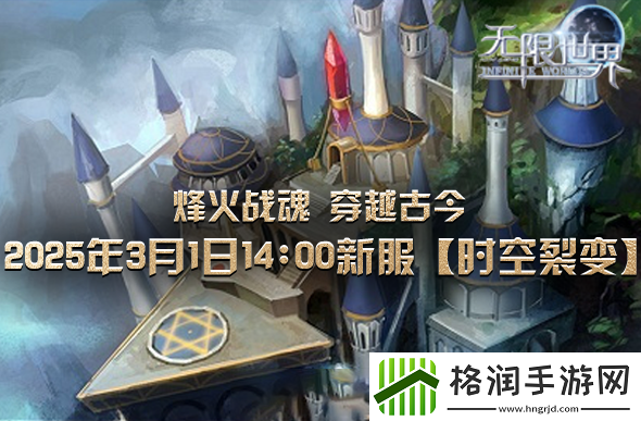 无限世界新服【时空裂变】震撼登场