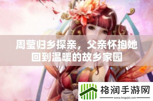 周莹归乡探亲