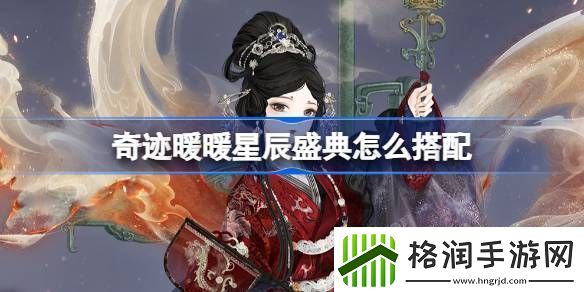 奇迹暖暖星辰盛典怎么搭配