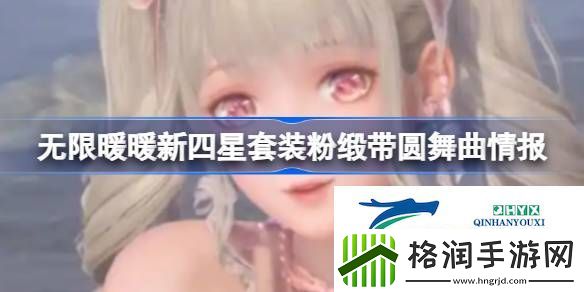 无限暖暖新四星套装粉缎带圆舞曲情报