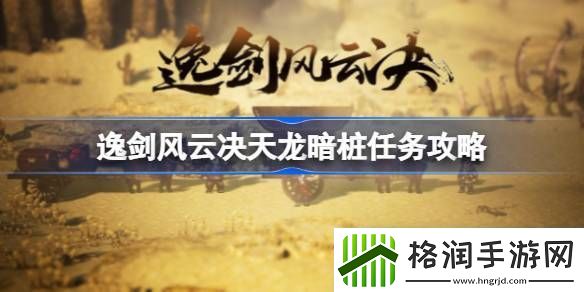 逸剑风云决天龙暗桩任务怎么做