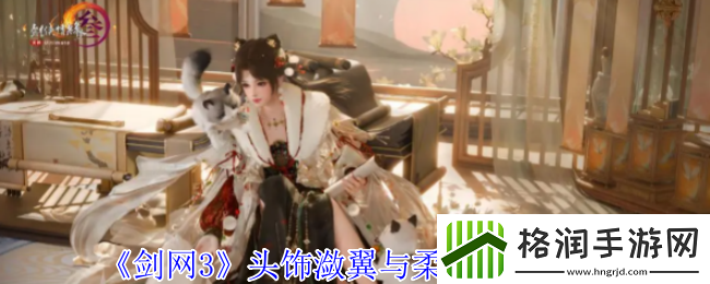 剑3头饰潋翼与柔翎外观一览