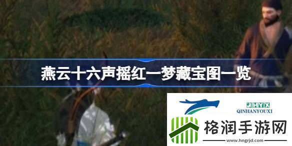 燕云十六声摇红一梦藏宝图一共有几张