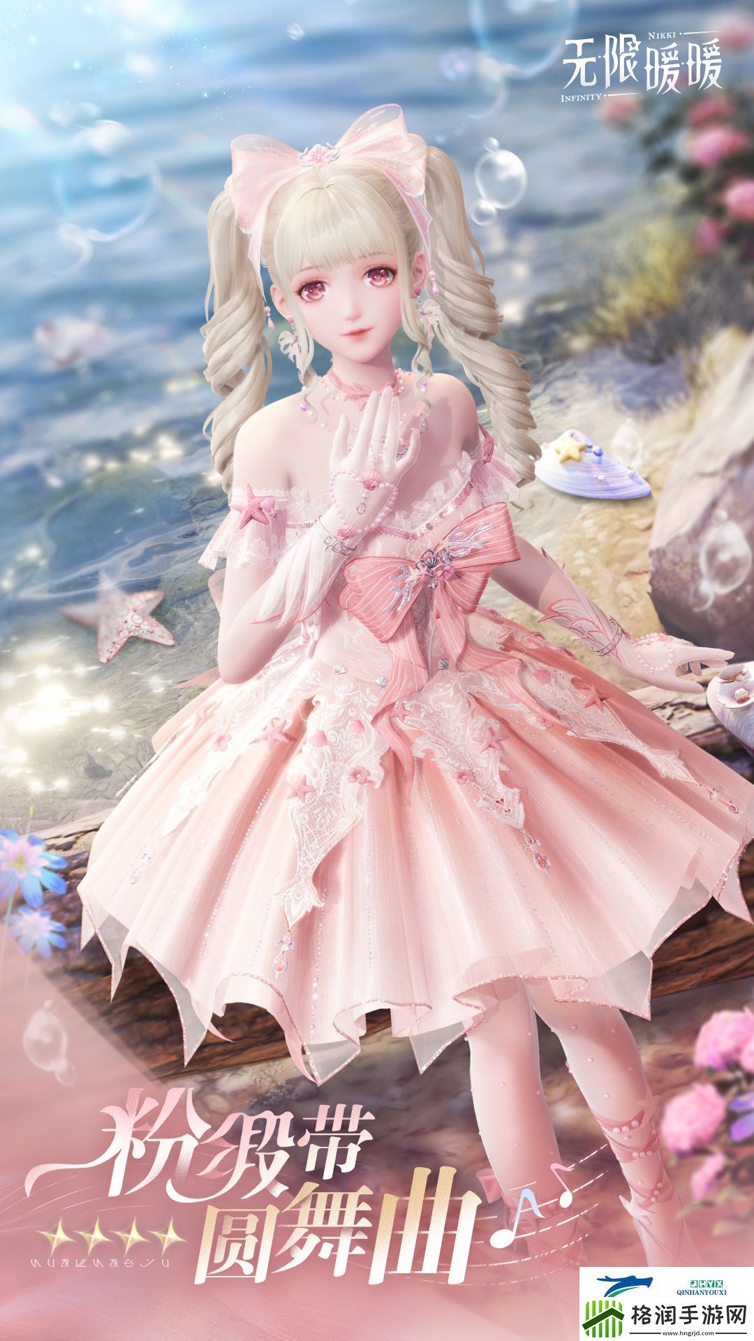 无限暖暖新四星套装粉缎带圆舞曲情报