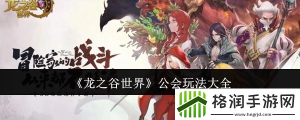 龙之谷世界公会玩法大全