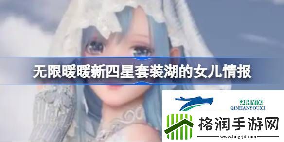 无限暖暖新四星套装湖的女儿情报