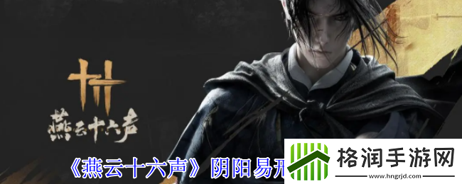 燕云十六声阴阳易形丹价格介绍