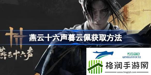 燕云十六声暮云佩有什么用