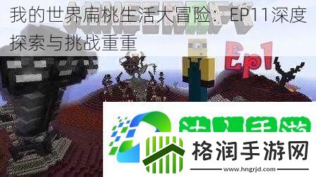 我的世界扁桃生活大冒险