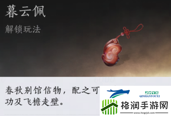 燕云十六声暮云佩有什么用