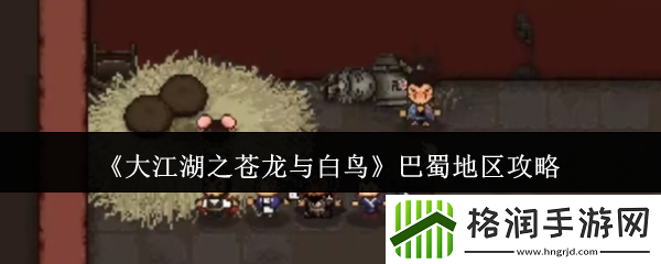 大江湖之苍龙与白鸟巴蜀地区攻略