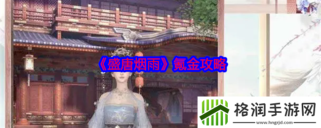 盛唐烟雨氪金攻略