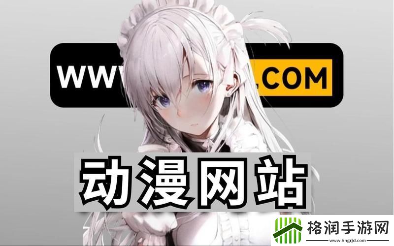 成品动漫网站入口网页版